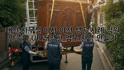 대전 사무실 이사 이전 성공 사례: 직원 만족도 UP! 쾌적한 업무 환경 만들기 ✨