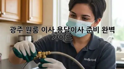 광주 원룸 이사, 용달이사 준비 완벽 가이드!