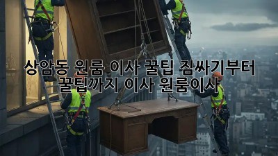 상암동 원룸 이사 꿀팁🍯: 짐싸기부터 꿀팁까지! #이사 #원룸이사