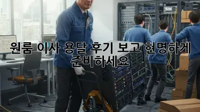 원룸 이사, 용달 후기 보고 현명하게 준비하세요!