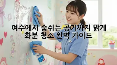 🌱 여수에서 숨쉬는 공기까지 맑게! 화분 청소 완벽 가이드