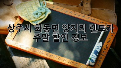 상주시 화동면 양지리 렌트카 주말 할인 정보!