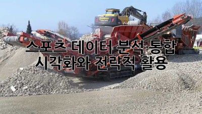 스포츠 데이터 분석: 통합 시각화와 전략적 활용