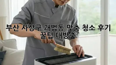 부산 사상구 괘법동 맞춤 청소🧹✨ 후기 & 꿀팁 대방출!
