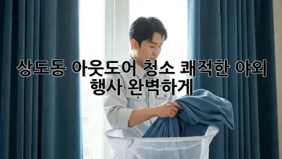 상도동 아웃도어 청소🧹 쾌적한 야외 행사, 완벽하게!
