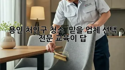 용인 처인구 청소, ✨ 믿을 업체 선택? 전문 교육이 답! 🔑