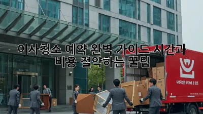 이사청소 예약 완벽 가이드: 시간과 비용 절약하는 꿀팁!