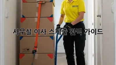 사무실 이사, 스케줄 완벽 가이드!